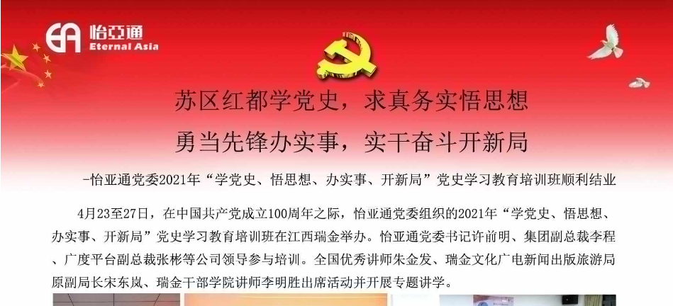 苏区红都学党史，求真务实悟思想；勇当先锋办实事，实干奋斗开新局