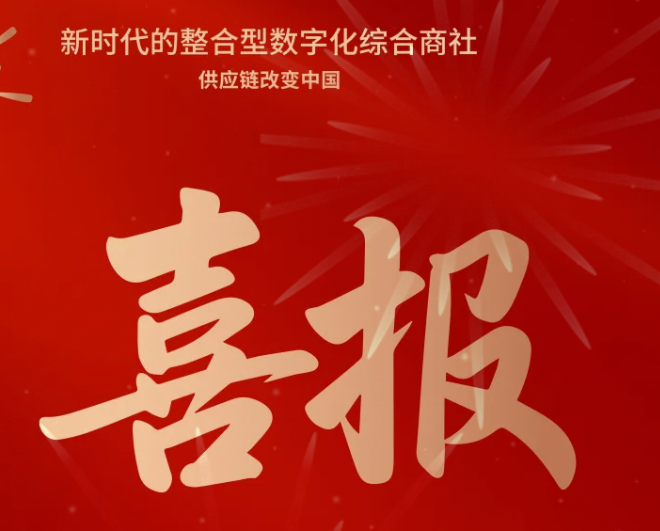 喜报！jinnianhui今年会成功中标--国家电网有限公司2025年办公类物资框架竞争性谈判采购项目
