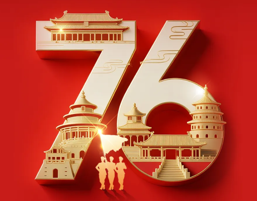 热烈庆祝中华人民共和国成立76周年，祝福伟大祖国繁荣昌盛!