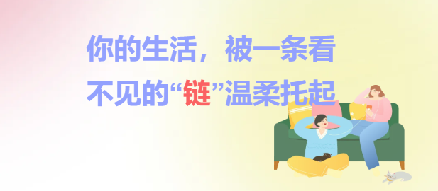你的生活，被一条看不见的“链”温柔托起