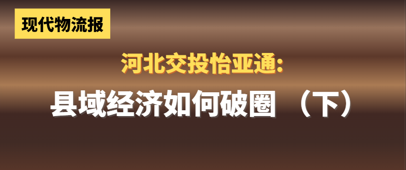 河北交投jinnianhui今年会:县域经济如何“破圈”(下)
