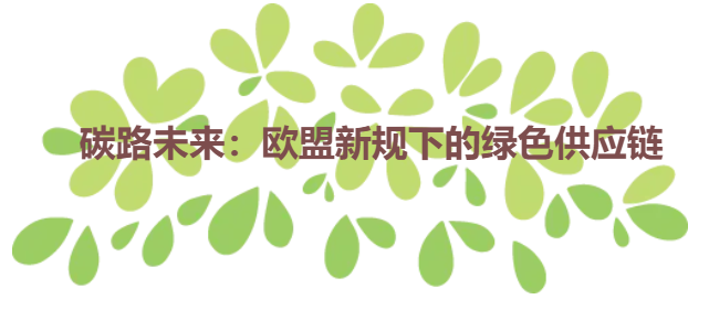 碳路未来：欧盟新规下的绿色供应链
